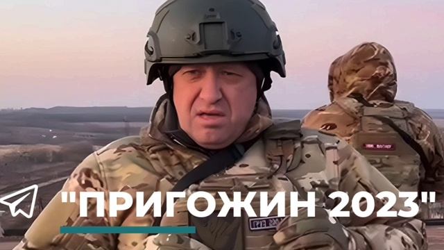Евгений Пригожин опровергает преждевременную информацию в сети об освобождении Бахмута. смотреть онлайн