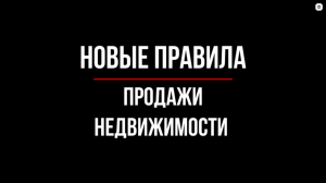 Новые правила продажи недвижимости. Законопроект о запрете регистрации сделки без супруга | Юрхакер