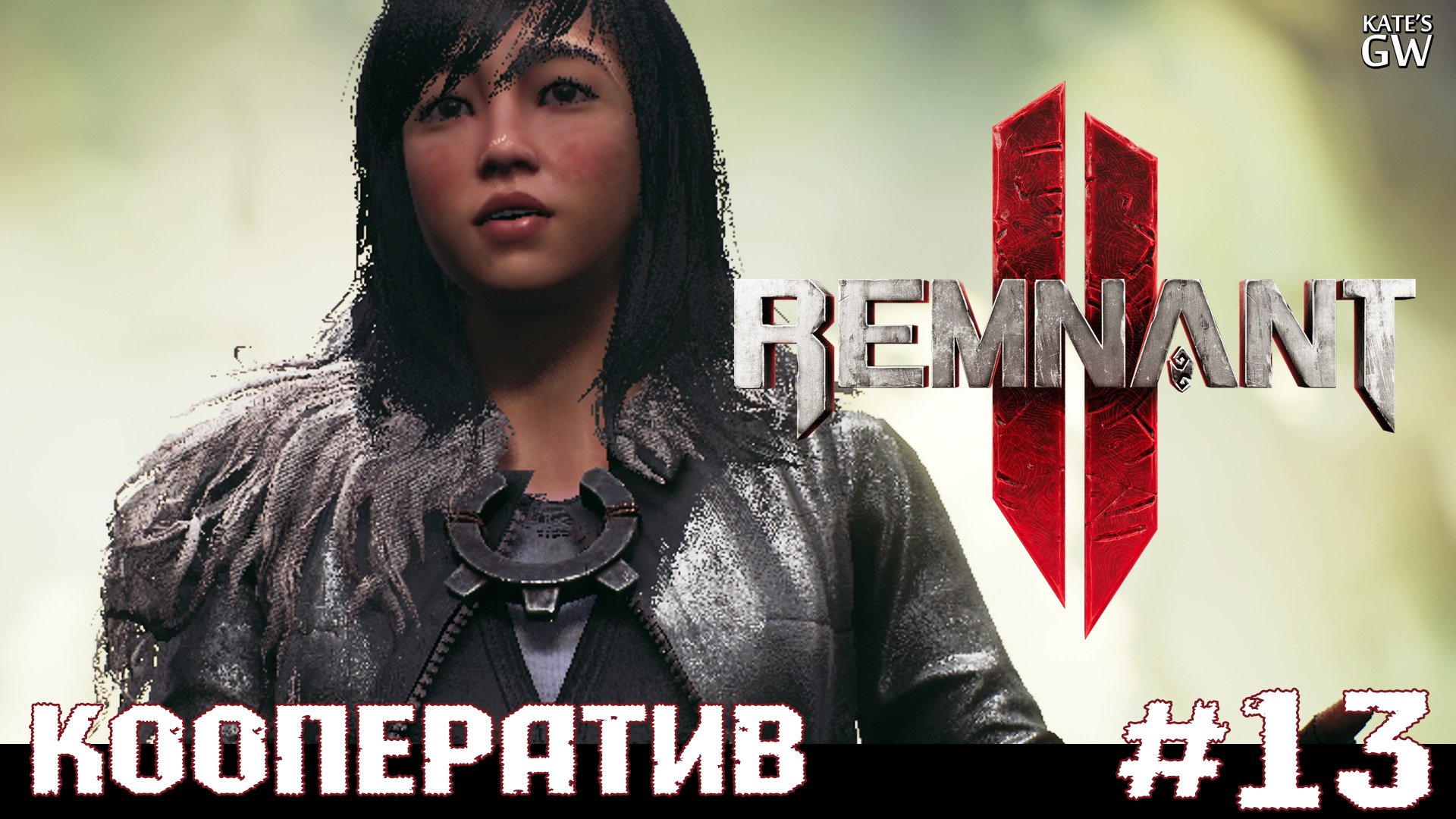 REMNANT 2 Ultimate Edition ➤Иссушение. Нагноение. ➤#13