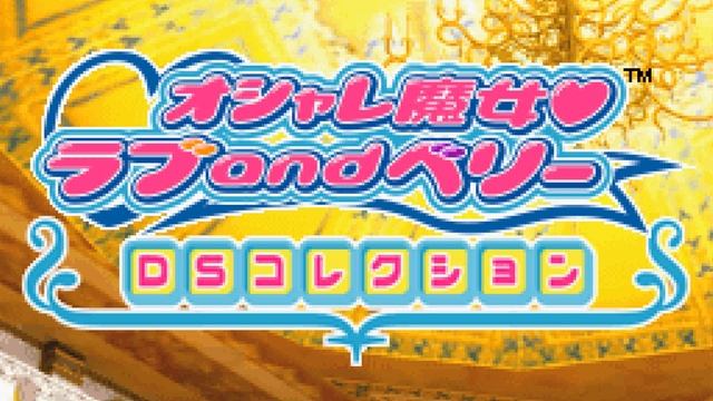 BGM#02 - Oshare Majo Love and Berry: DS Collection смотреть онлайн