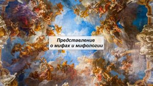 Представление о мифах и мифологии. Литература 6 класс.