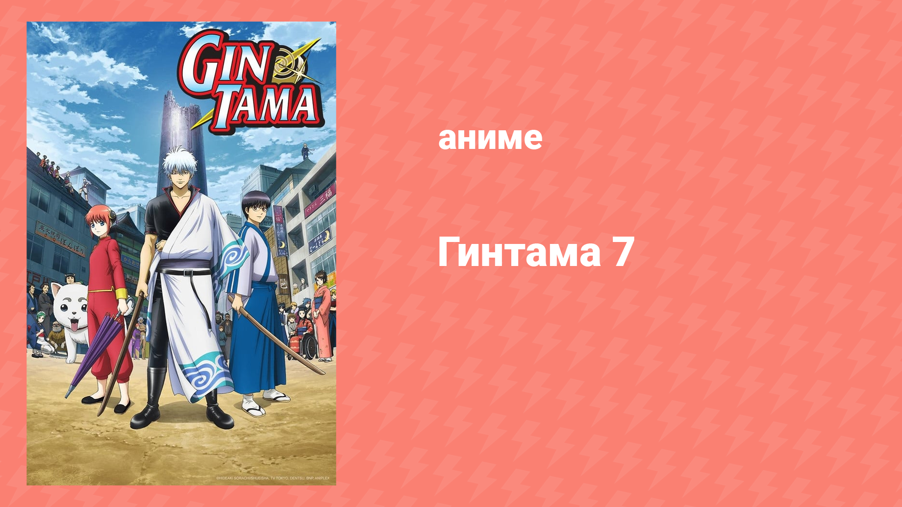 Гинтама 7 сезон 8 серия (аниме-сериал, 2018)