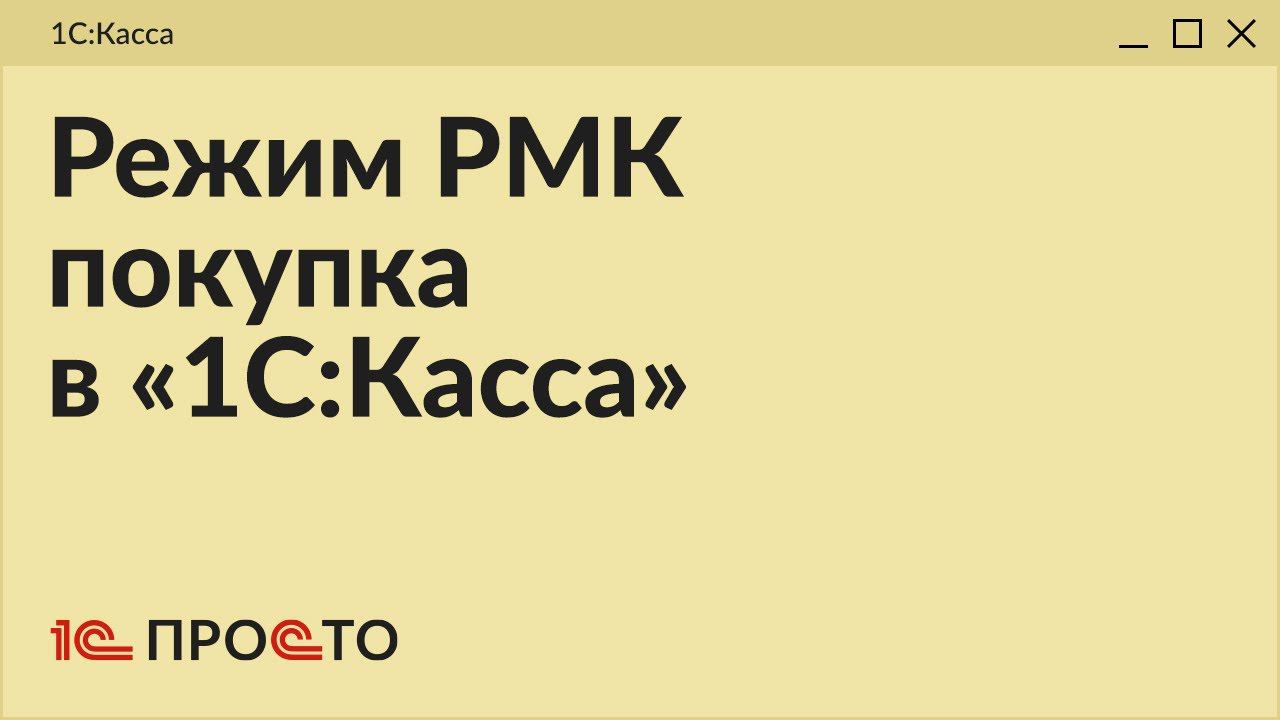 Обзор режима РМК "Покупка" (Скупка) в товароучетной системе "1С:Касса"