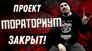 Закрыл музыкальный проект! Думал, дело всей жизни... Оказалось нет!