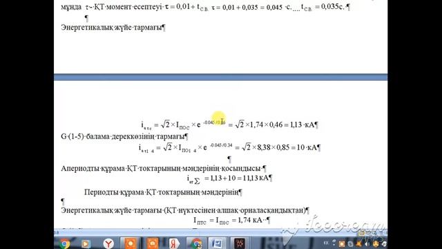 Электр станциялары мен қосалқы станцияларының электр жадыгы. Қысқа тұйықталу токтарын есептеу