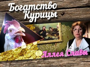 Богатство Курицы: Аллея славы. Рон Джереми