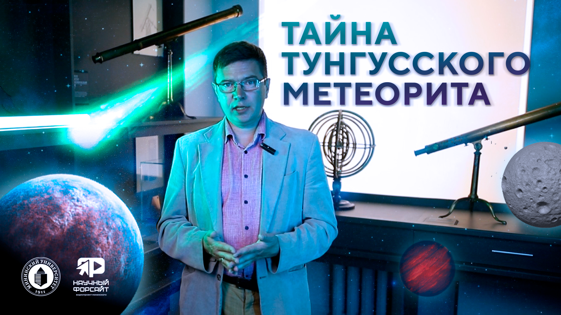 Тайна Тунгусского метеорита. Алексей Киселев (Научный форсайт #5)