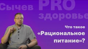 Что такое рациональное питание?