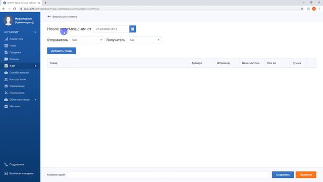 Урок №10: Перемещение товаров