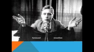 Великий кукольник. К 120-летию со дня рождения Образцова Сергея Владимировича.