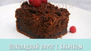 Все попросили еще кусочек, но не всем хватило. Вкуснейший шоколадный пирог из ... кабачка.