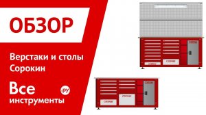 Верстаки и рабочие столы Сорокин