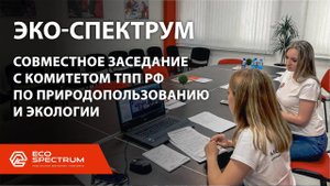 Компания Эко-Спектрум приняла участие в заседании комитета ТПП РФ по природопользованию и экологии