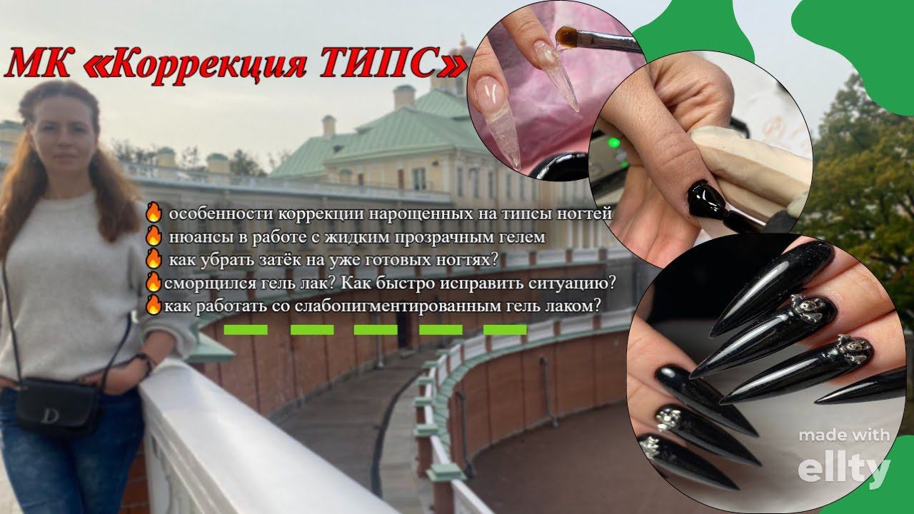 МК «Коррекция ТИПС»
