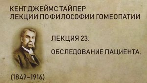 Кент Джеймс Тайлер - Лекция 23. Обследование пациента. (Лекции по философии гомеопатии.)