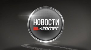 Новости СУПРОТЕК