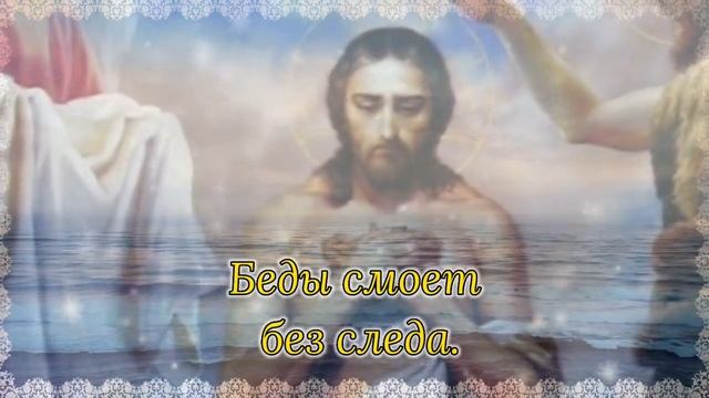 Очень Красивое Поздравление На Крещение Господне. С Великим Днем! С Крещением