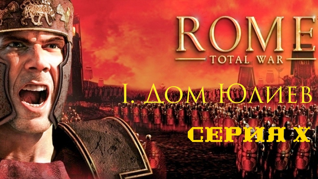 I. Rome Total War Дом Юлиев. X. Штурм Нарбона Мартия.