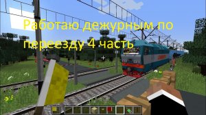 Работаю дежурным по жд переезду (4 часть)