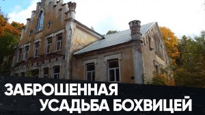 Заброшенная усадьба Бохвицей в Павлиново (Барановичский р-н, Брестская обл.)