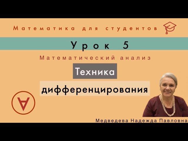 Техника дифференцирования | Математический анализ|Урок 5