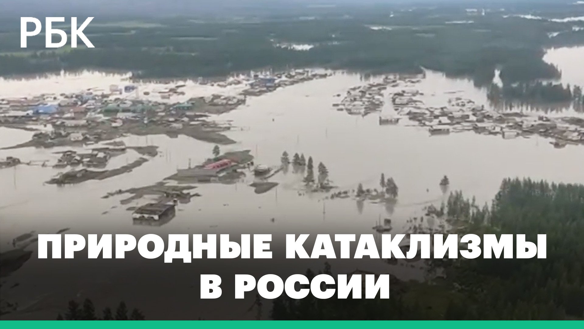 Эвакуация из-за паводка в Якутии, бушующая река в Сочи и смертоносная гроза в Москве