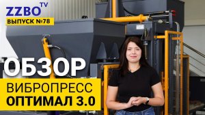 ZZBO-TV №76 | Обзор вибропресса ОПТИМАЛ 3.0 для производства плитки, блоков, бордюров...