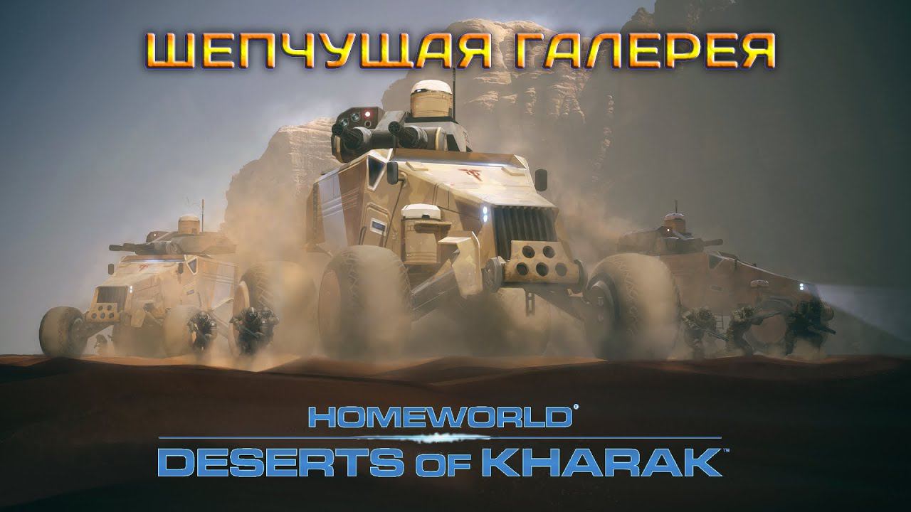 Homeworld: Deserts of Kharak - Шепчущая галерея 10