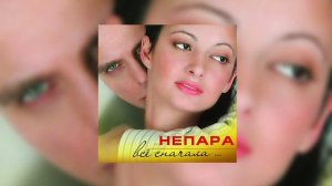 Непара - Бог тебя выдумал