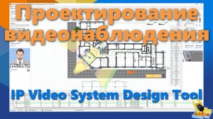 Проектирование видеонаблюдения - IP Video System design Tool