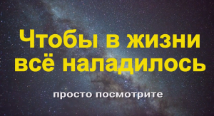 Чтобы в жизни всё наладилось. Просто посмотрите