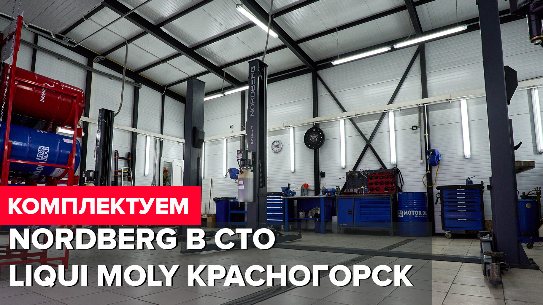 Комплектация СТО LIQUI MOLY оборудованием NORDBERG г. Красногорск