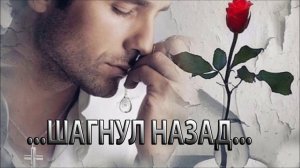 ШАГНУЛ НАЗАД*