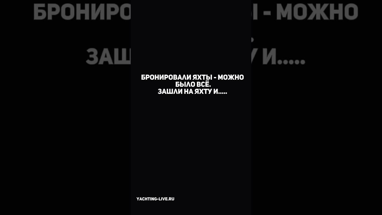 Аренда яхт  в Сочи по ссылке в комментарии  #арендаяхтсочи #арендаяхтысочи #яхтинг #яхта #яхтысочи