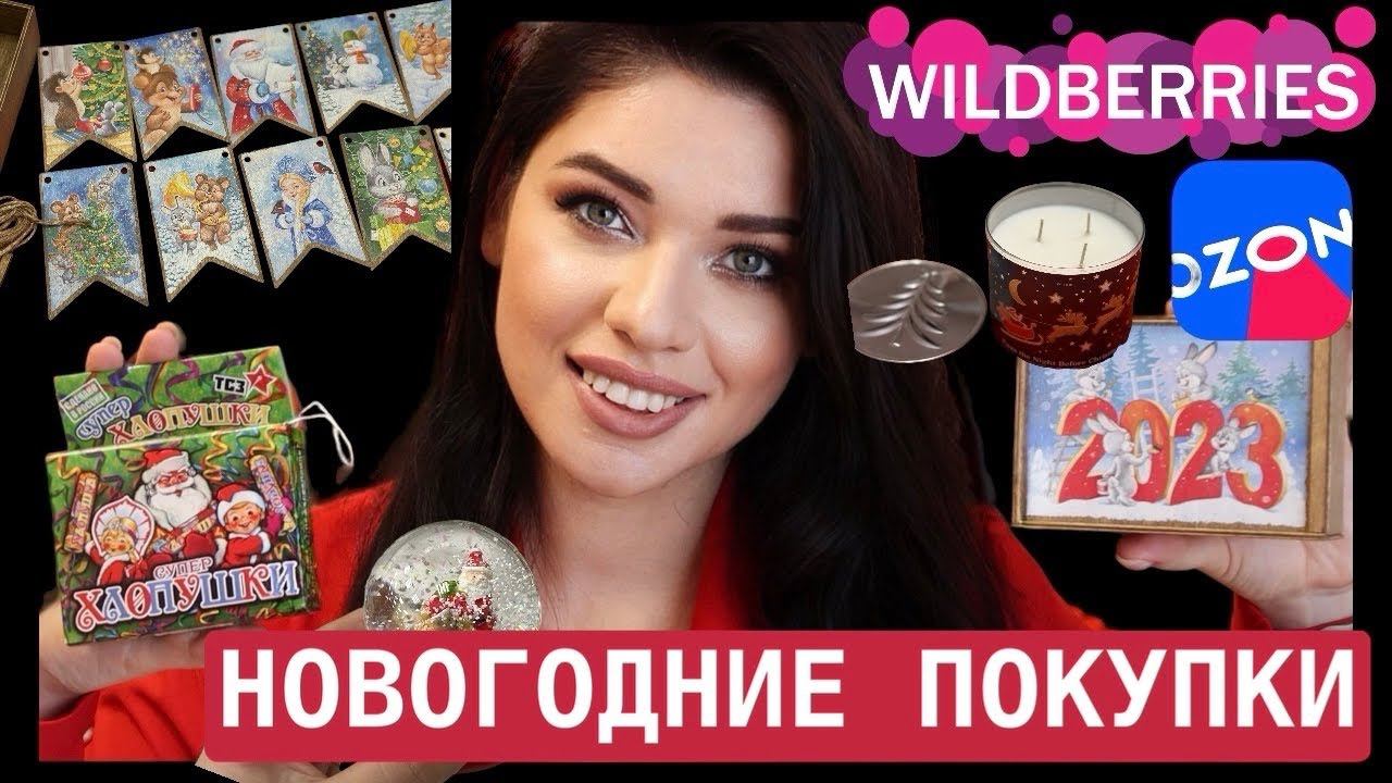 Новогодние Покупки на Wildberries, OZON, Фикс Прайс.   Декор, Как В Советское Время. Гирлянды