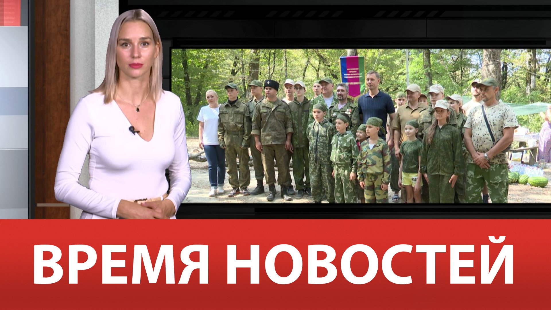 ВРЕМЯ НОВОСТЕЙ 04 Сентября 2023 года