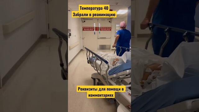 Срочно забрали в реанимацию