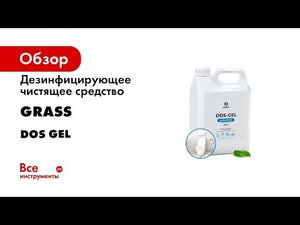 Дезинфицирующее чистящее средство Grass Dos Gel 5.3 кг 125240