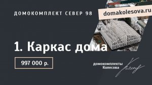 1. Каркас дома | Север 73 и 98 | Сборка домокомплекта за 4 дня, дом на 100 м²