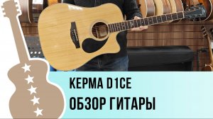KEPMA D1CE - обзор гитары