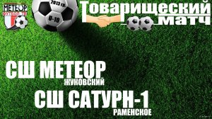 /2013/ 29.10.2022 {TM} МЕТЕОР-1 (Жуковский) - САТУРН-1 (Раменское) - Товарищеский матч - 2013 г/р