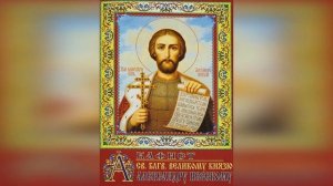 Акафист благоверному князю Александру Невскому