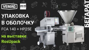 VEMAG HP25E в паре с автоматом двойного клипсования FCA 140 на выставке RosUpack