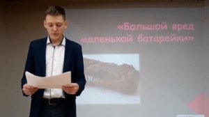 Ролик "Большой вред от маленькой батарейки"