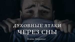 "Духовные атаки через сны" Е. Мережко