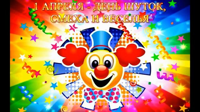 С Днем Смеха смотреть онлайн