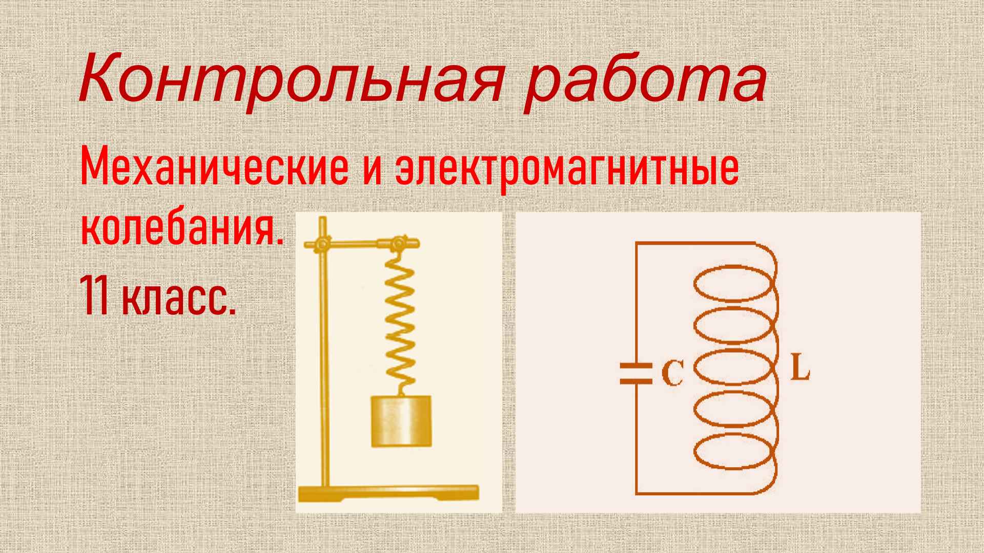 Контрольная по физике 11 класс колебания