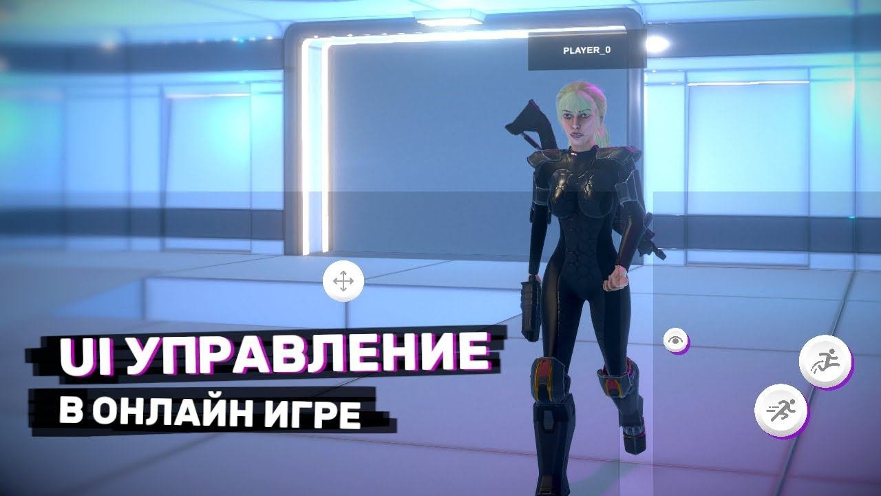 UI управление персонажем в онлайн игре - Unity NetCode For GameObjects