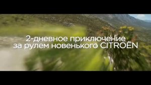 Реклама Citroёn " Семейные автопутешествия с Citroёn "