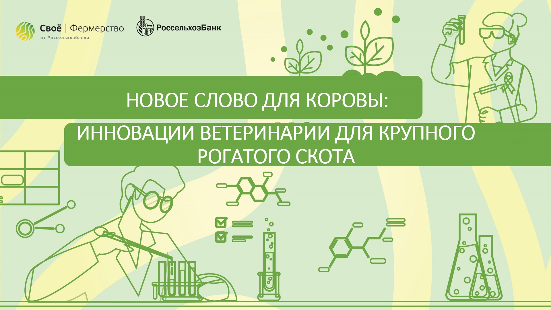 Новое слово для коровы: инновации ветеринарии для крупного рогатого скота